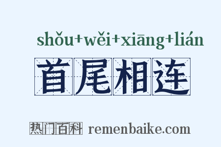 首尾相连是什么意思的图片
